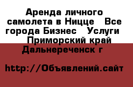 Аренда личного самолета в Ницце - Все города Бизнес » Услуги   . Приморский край,Дальнереченск г.